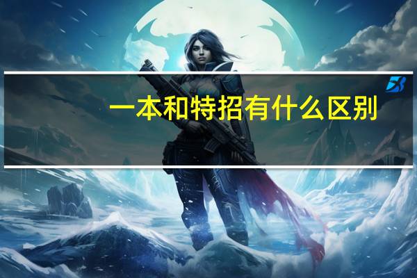 一本和特招有什么区别