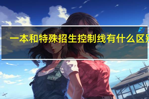 一本和特殊招生控制线有什么区别啊