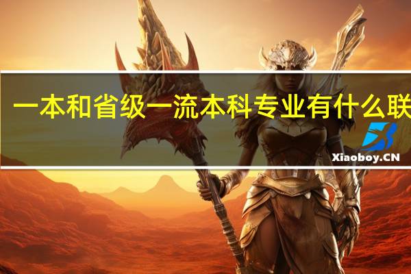 一本和省级一流本科专业有什么联系呢
