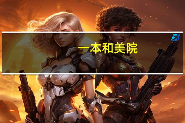 一本和美院，我该选哪一个