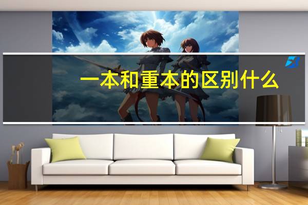 一本和重本的区别什么