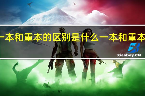 一本和重本的区别是什么一本和重本的区别