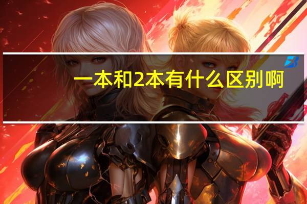 一本和2本有什么区别啊