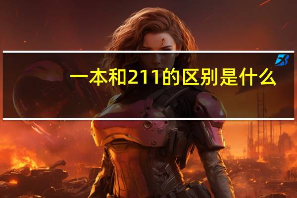 一本和211的区别是什么