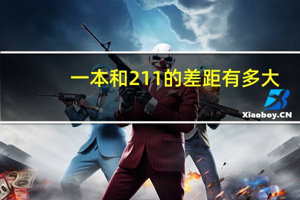 一本和211的差距有多大