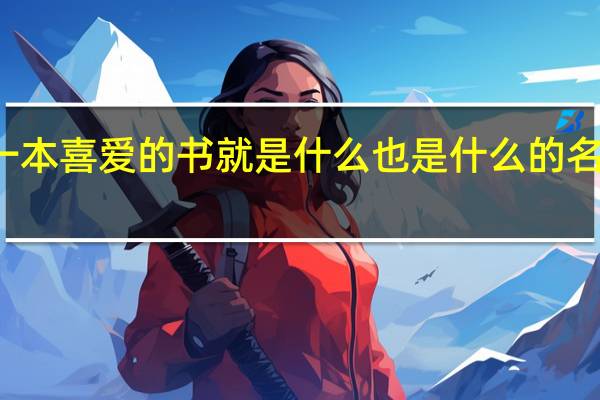 一本喜爱的书就是什么也是什么的名言名句