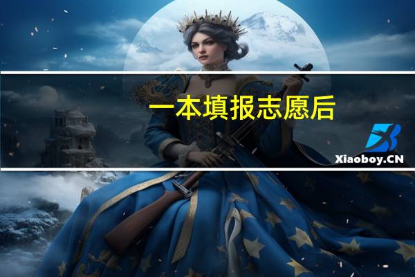 一本填报志愿后,多久能出结果