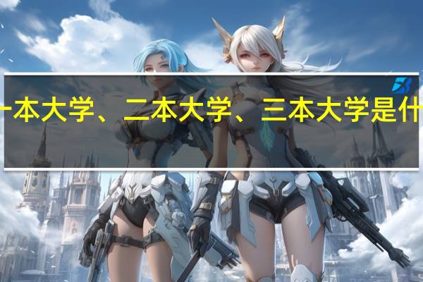一本大学、二本大学、三本大学是什么意思