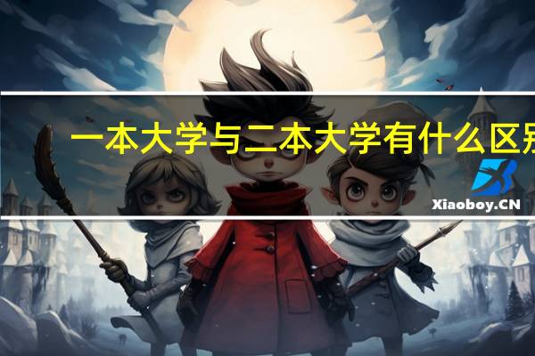 一本大学与二本大学有什么区别