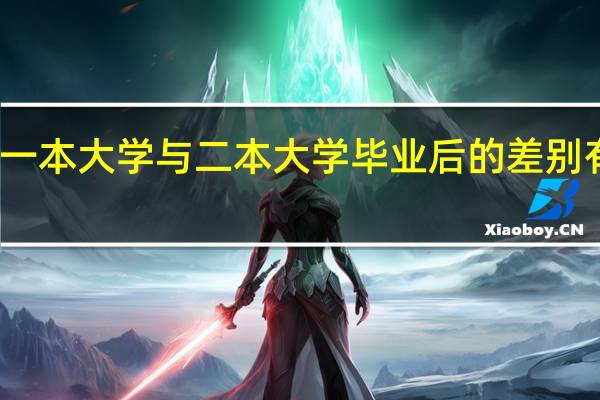 一本大学与二本大学毕业后的差别有哪些