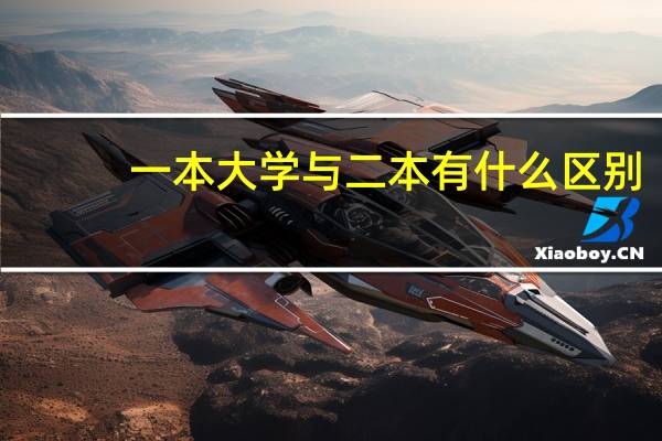 一本大学与二本有什么区别