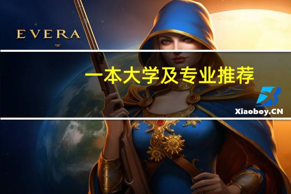 一本大学及专业推荐