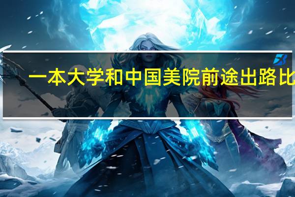 一本大学和中国美院前途出路比较