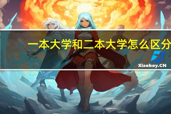 一本大学和二本大学怎么区分