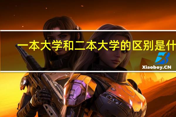 一本大学和二本大学的区别是什么