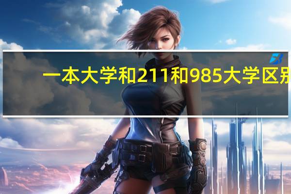一本大学和211和985大学区别