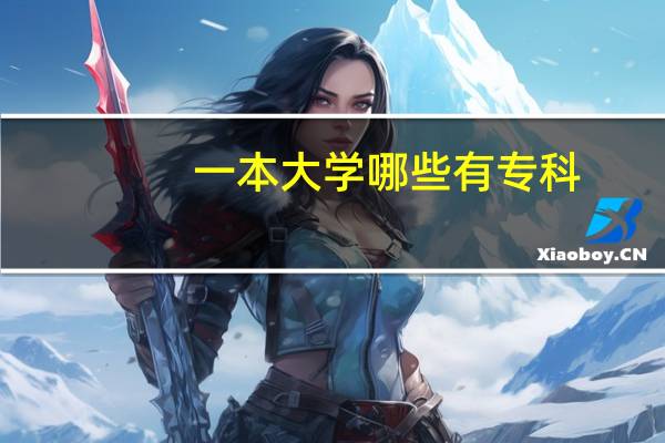 一本大学哪些有专科
