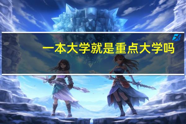 一本大学就是重点大学吗