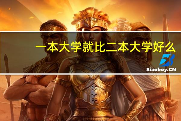 一本大学就比二本大学好么