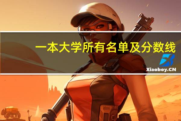 一本大学所有名单及分数线:有多少所