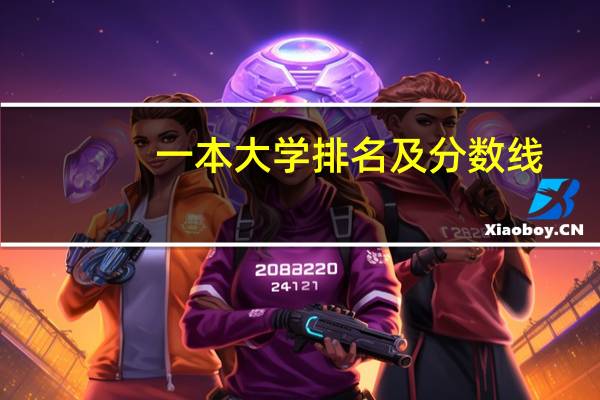 一本大学排名及分数线