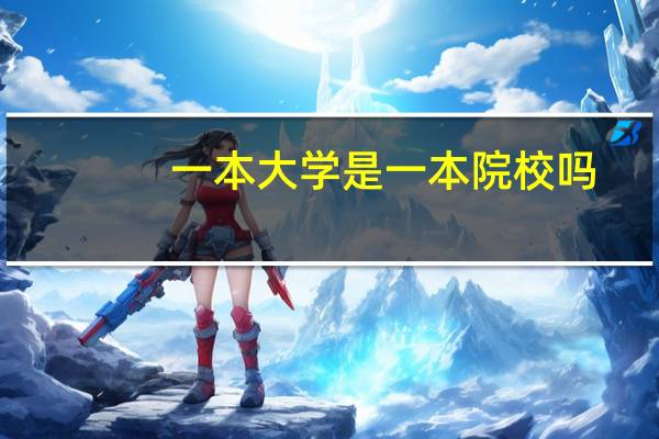 一本大学是一本院校吗