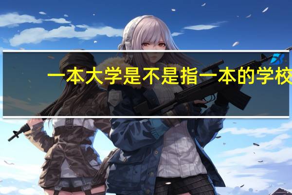 一本大学是不是指一本的学校