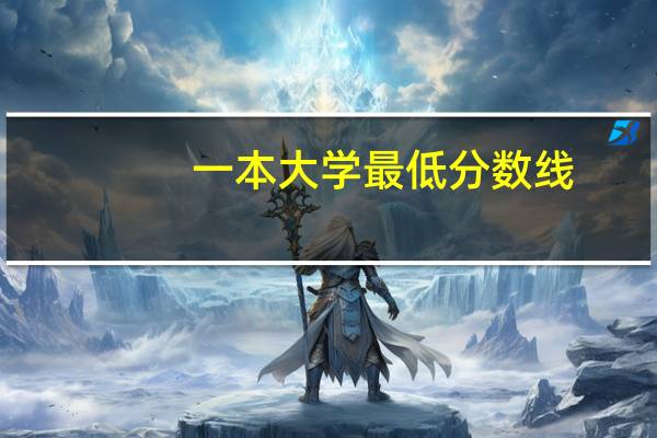 一本大学最低分数线