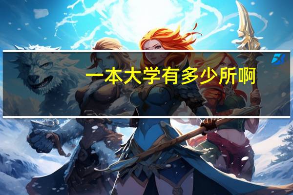 一本大学有多少所啊