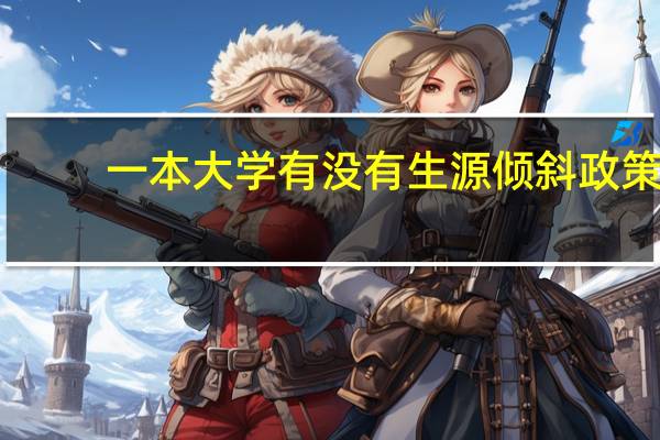 一本大学有没有生源倾斜政策