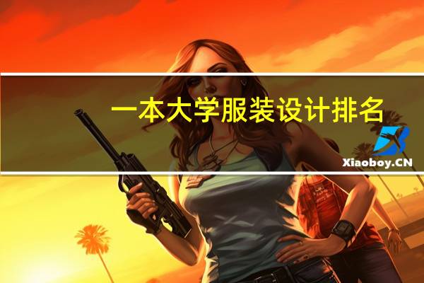 一本大学服装设计排名