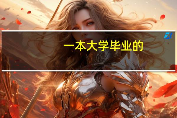 一本大学毕业的，为什么总是找不到好工作