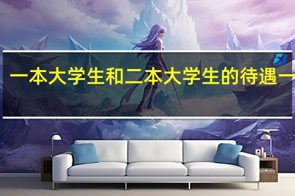 一本大学生和二本大学生的待遇一样么