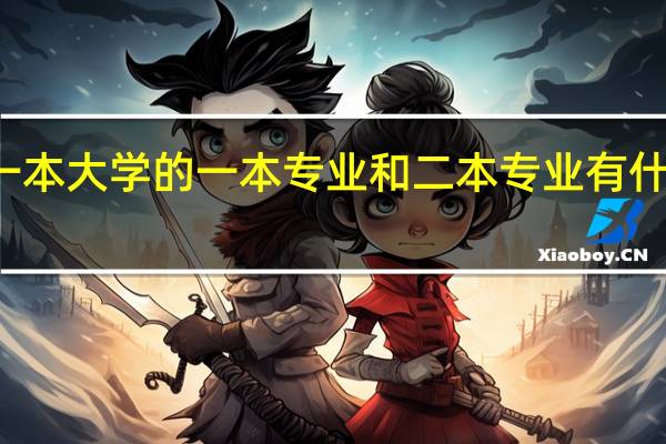 一本大学的一本专业和二本专业有什么区别