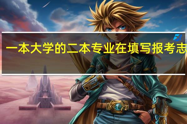 一本大学的二本专业在填写报考志愿时，是填在第一批次，还是第二批次