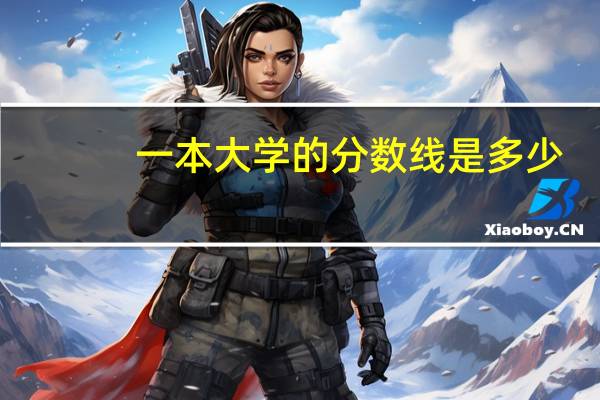 一本大学的分数线是多少