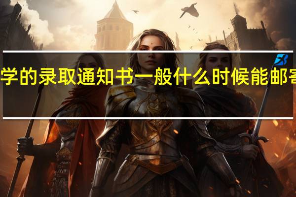 一本大学的录取通知书一般什么时候能邮寄到学生手里