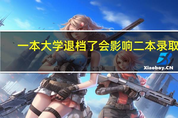 一本大学退档了会影响二本录取吗