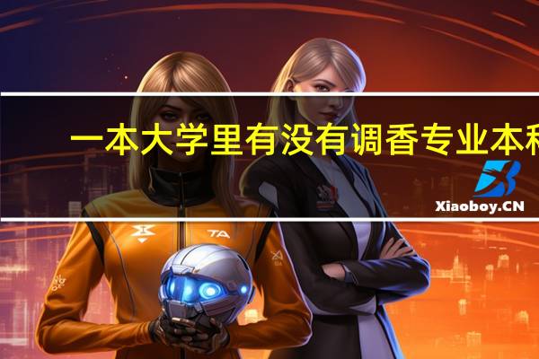 一本大学里有没有调香专业本科