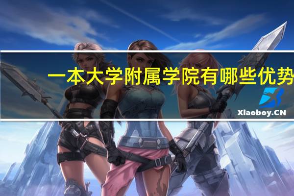 一本大学附属学院有哪些优势