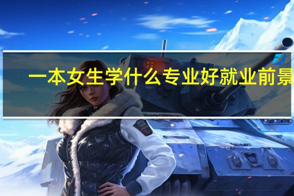 一本女生学什么专业好就业前景好