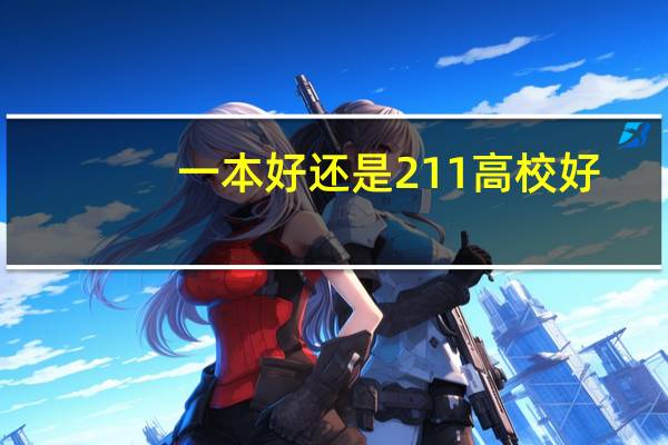 一本好还是211高校好