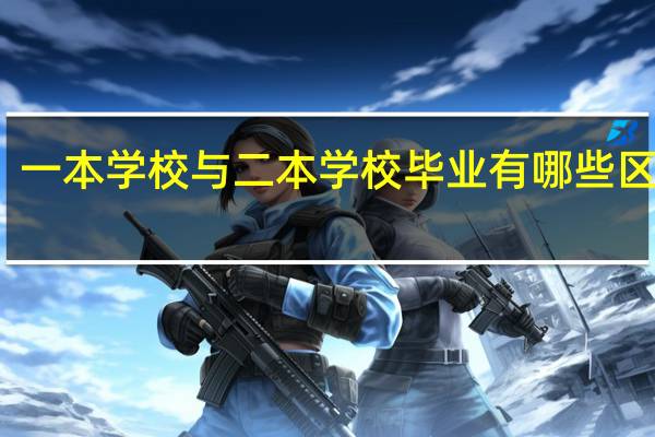一本学校与二本学校毕业有哪些区别呢