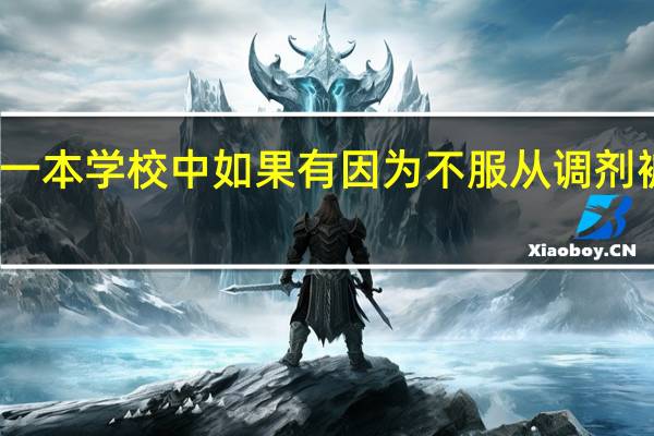 一本学校中如果有因为不服从调剂被退档，掉到二本学校中不会耽误二本