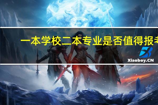 一本学校二本专业是否值得报考