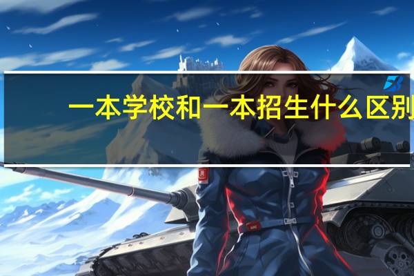 一本学校和一本招生什么区别