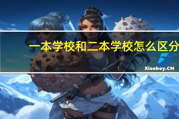 一本学校和二本学校怎么区分