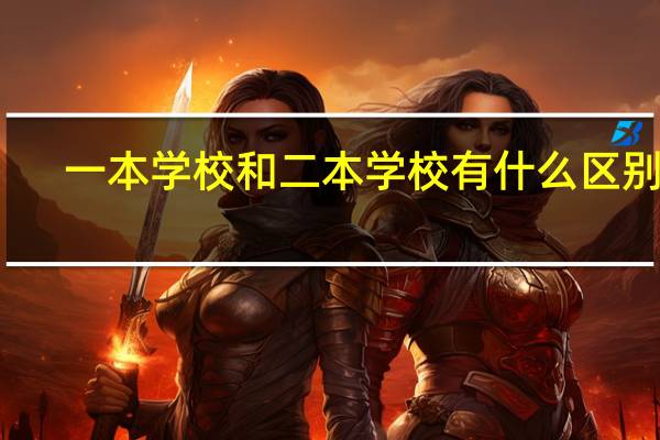 一本学校和二本学校有什么区别吗