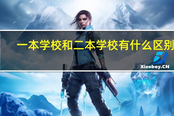 一本学校和二本学校有什么区别啊