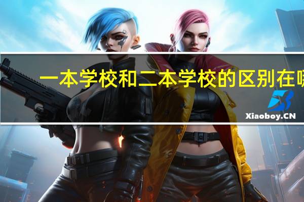 一本学校和二本学校的区别在哪